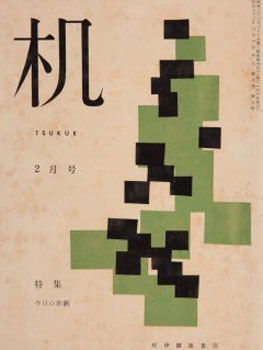 Kitasono Katue. Tsukue journal (机), vol. 8, no. 2, 1957